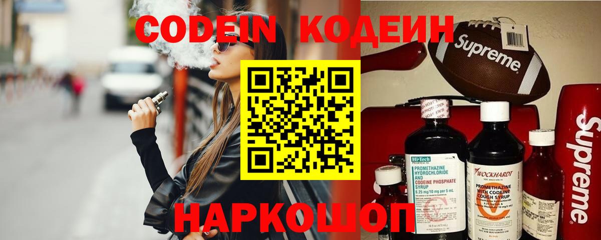Кирово-Чепецк  Кодеиновый сироп Lean напиток Lean (лин)  Вход с VPN  Кодеин Purple Drank 